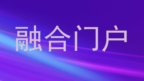 融合门户