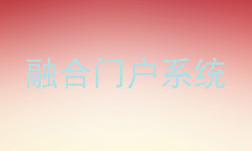 融合门户系统