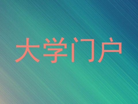 大学门户