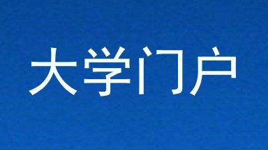 大学门户