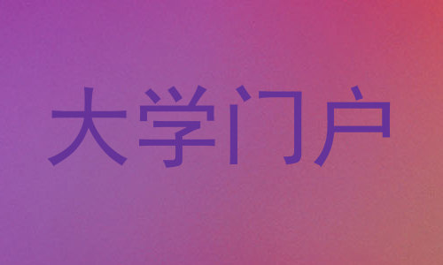 大学门户