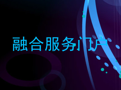 融合服务门户