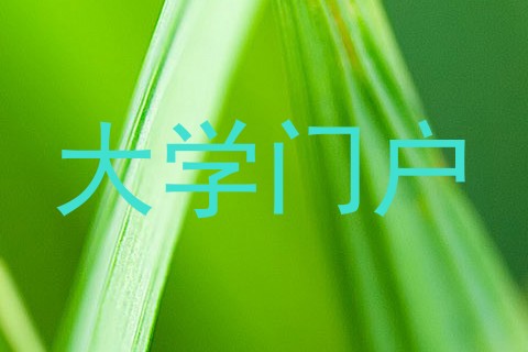 大学门户