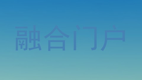 融合门户