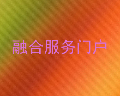 融合服务门户