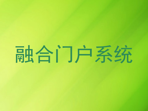 融合门户系统