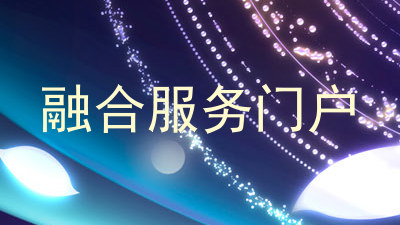融合服务门户