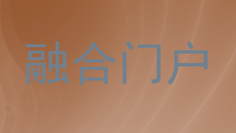 融合门户
