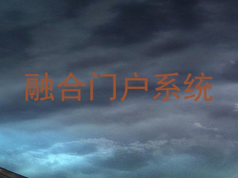 融合门户系统