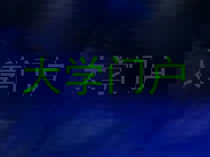 大学门户