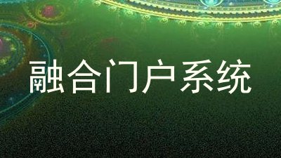 融合门户系统