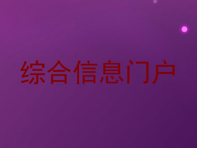 综合信息门户