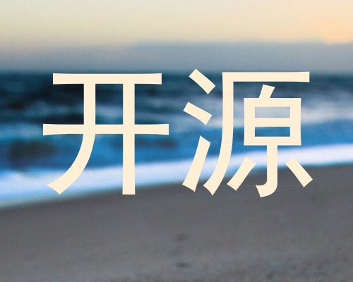 开源