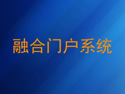 融合门户系统