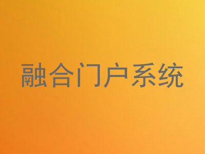 融合门户系统