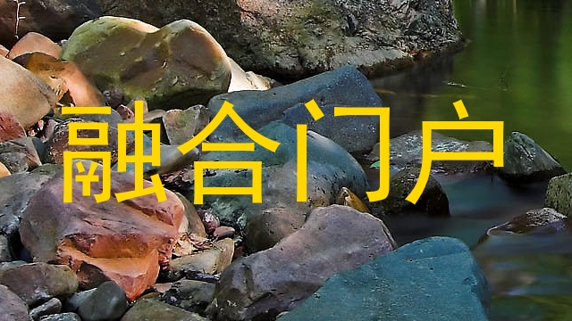 融合门户