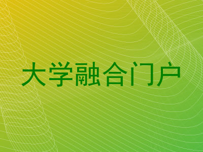 大学融合门户