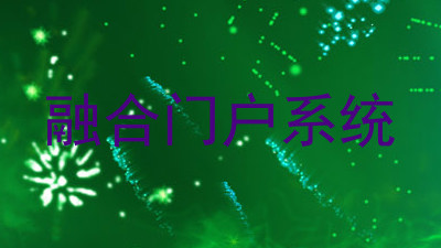 融合门户系统