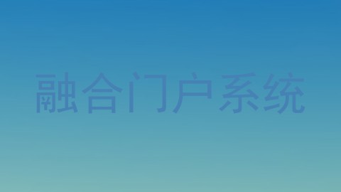 融合门户系统