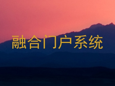 融合门户系统