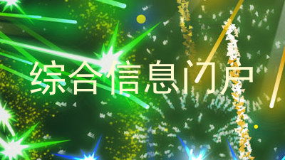 综合信息门户