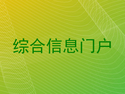 综合信息门户