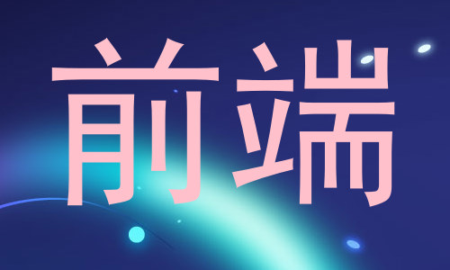 前端