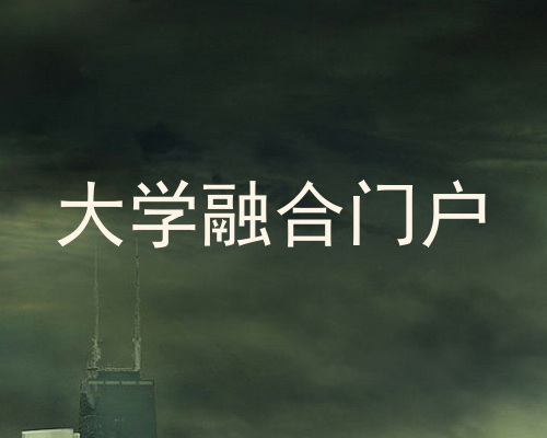 大学融合门户