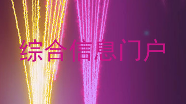 综合信息门户