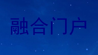 融合门户