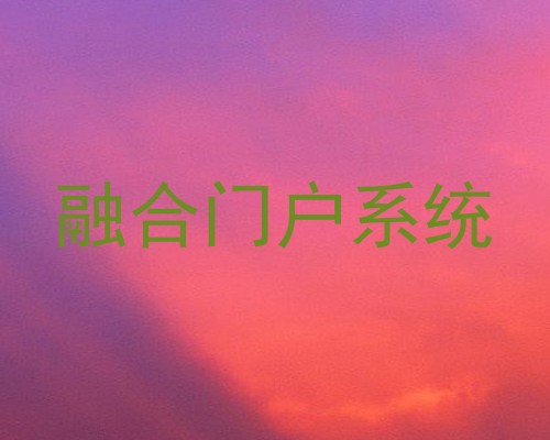 融合门户系统