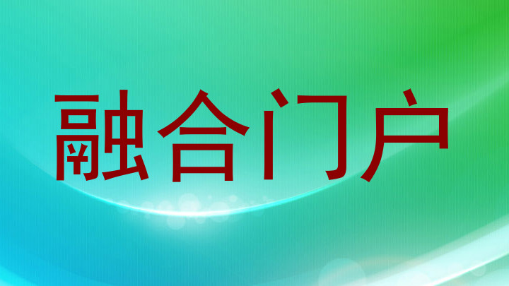 综合信息门户