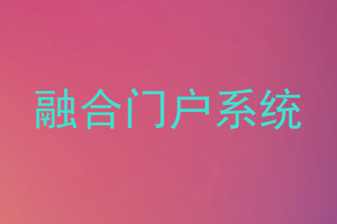 融合门户系统