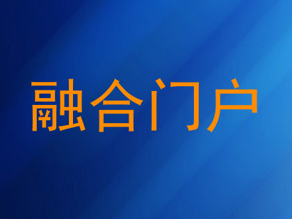 融合门户