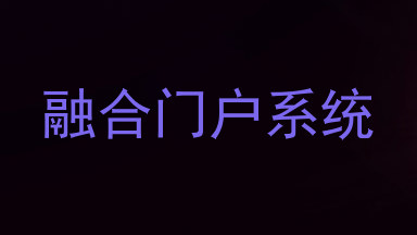融合门户系统