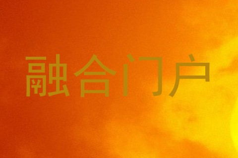 融合门户