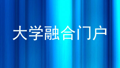大学融合门户