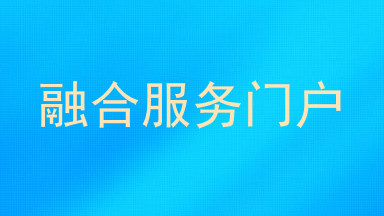 融合服务门户