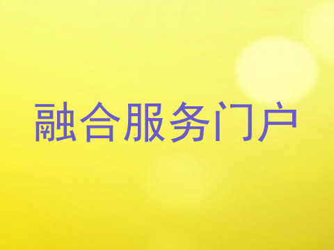 融合服务门户