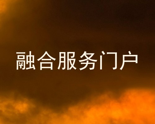 融合服务门户