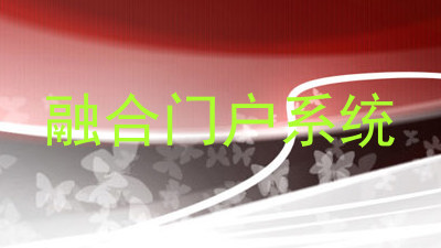 融合门户系统