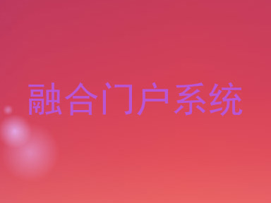 融合门户系统