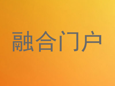 融合门户