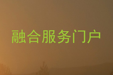 融合服务门户