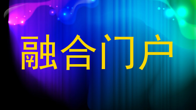 融合门户