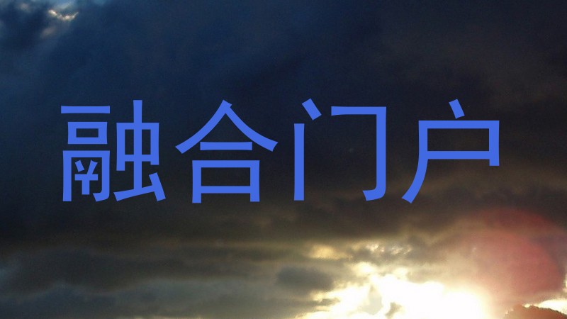 融合门户