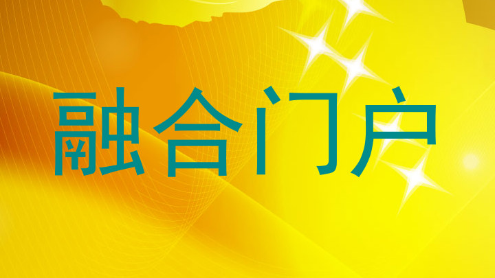 融合门户