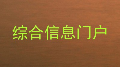 综合信息门户