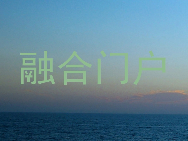 融合门户