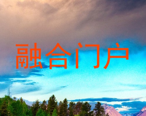 融合门户